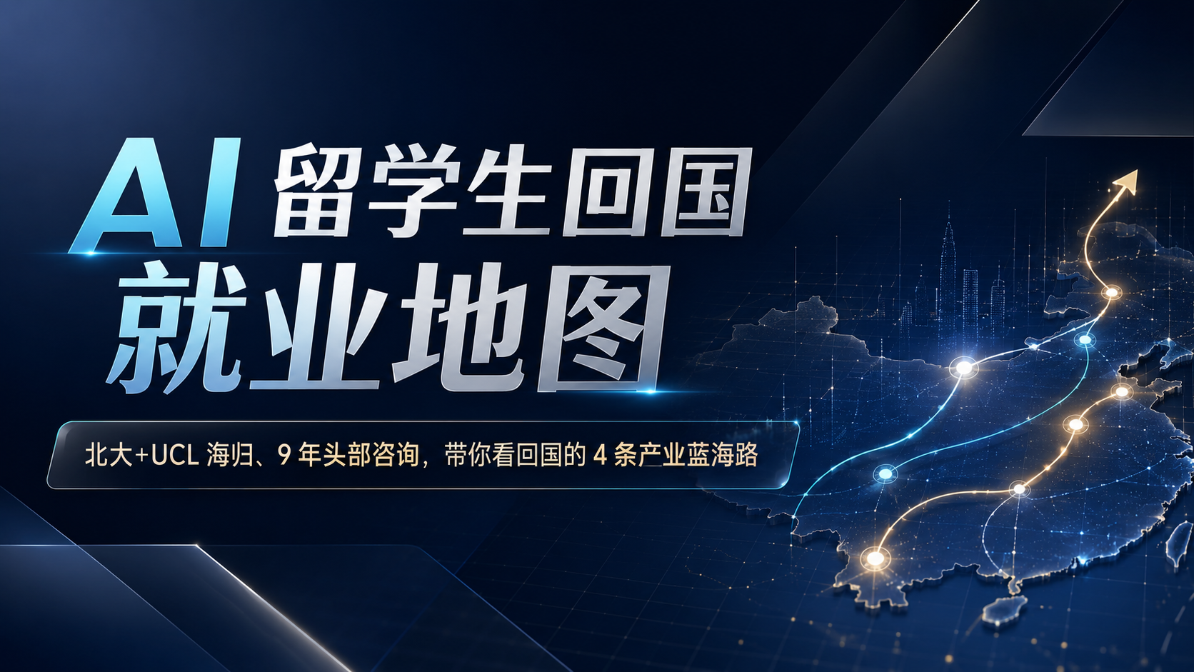 AI 留学生回国就业地图